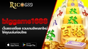 TGA689 rico689 biggame1688 เว็บตรงสล็อต รวมเกมอัพเดทใหม่ ให้คุณเล่นก่อนใคร