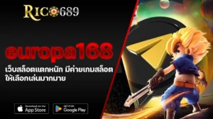 TGA689 rico689 europa168 เว็บสล็อตแตกหนัก มีค่ายเกมสล็อต ให้เลือกเล่นมากมาย