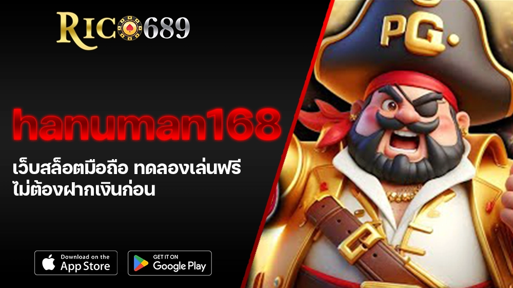 TGA689 rico689 hanuman168 เว็บสล็อตมือถือ ทดลองเล่นฟรี ไม่ต้องฝากเงินก่อน