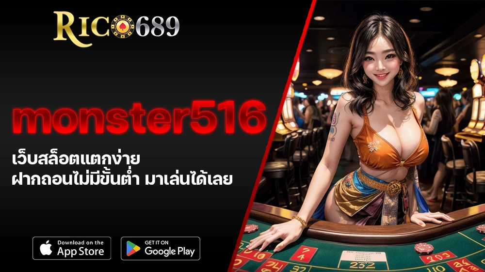 TGA689 rico689 monster516 เว็บสล็อตแตกง่าย ฝากถอนไม่มีขั้นต่ำ มาเล่นได้เลย