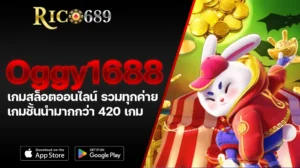 TGA689 rico689 ric168 oggy1688 เกมสล็อตออนไลน์ รวมทุกค่ายเกมชั้นนำมากกว่า 420 เกม