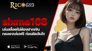 TGA689 rico689 sixma168 เล่นสล็อตไม่ต้องฝากเงิน ทดลองเล่นฟรี ก่อนตัดสินใจ