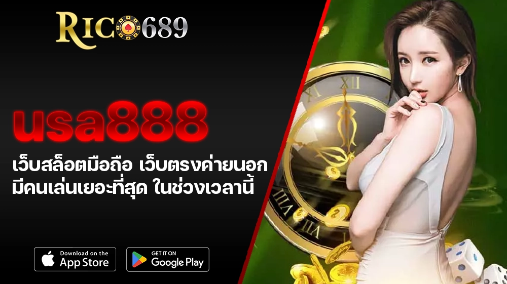 TGA689 rico689 usa888 เว็บสล็อตมือถือ เว็บตรงค่ายนอก มีคนเล่นเยอะที่สุด ในช่วงเวลานี้