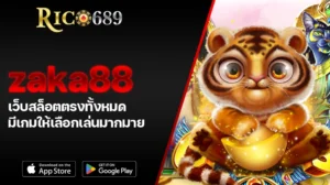 TGA689 rico689 zaka88 เว็บสล็อตตรงทั้งหมด มีเกมให้เลือกเล่นมากมาย