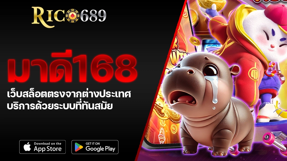 TGA689 rico689 มาดี168 เว็บสล็อตตรงจากต่างประเทศ บริการด้วยระบบที่ทันสมัย