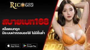 TGA689 rico689 สบายเบท168 สล็อตเบทถูก มีระบบฝากถอนออโต้ ไม่มีขั้นต่ำ