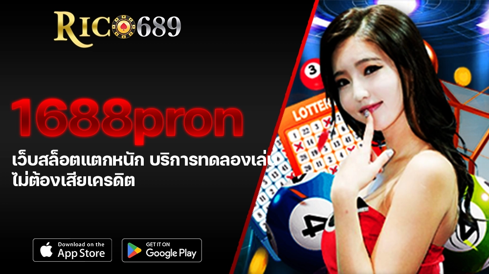 TGA689 rico689 1688pron เว็บสล็อตแตกหนัก บริการทดลองเล่น ไม่ต้องเสียเครดิต