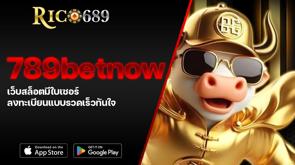 TGA689 rico689 789betnow เว็บสล็อตมีใบเซอร์ ลงทะเบียนแบบรวดเร็วทันใจ