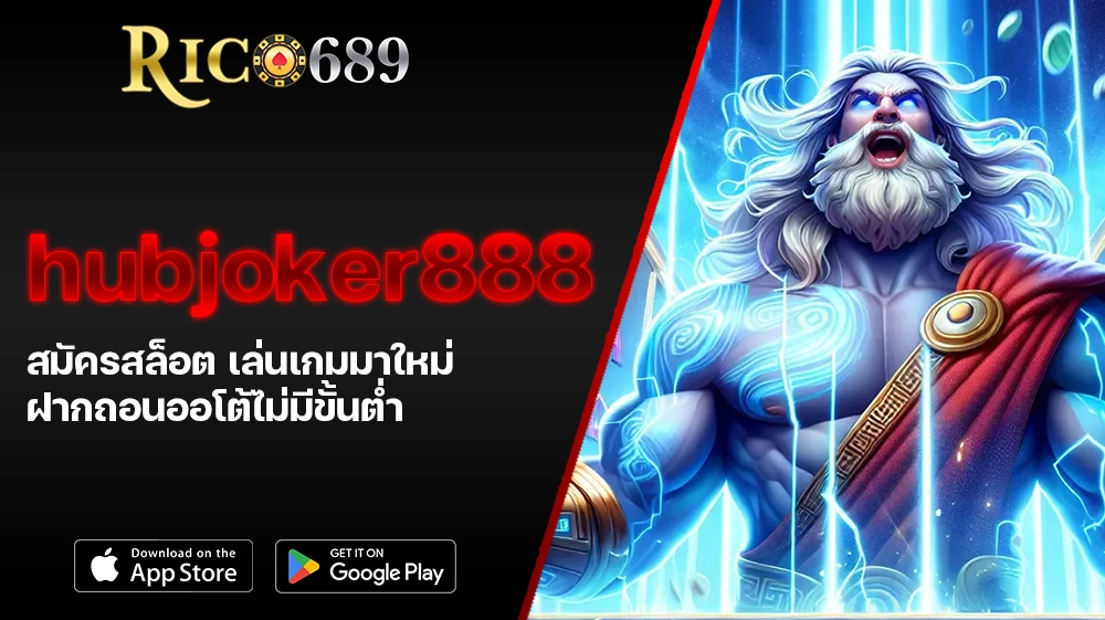 TGA689 rico689 hubjoker888 สมัครสล็อต เล่นเกมมาใหม่ ฝากถอนออโต้ไม่มีขั้นต่ำ