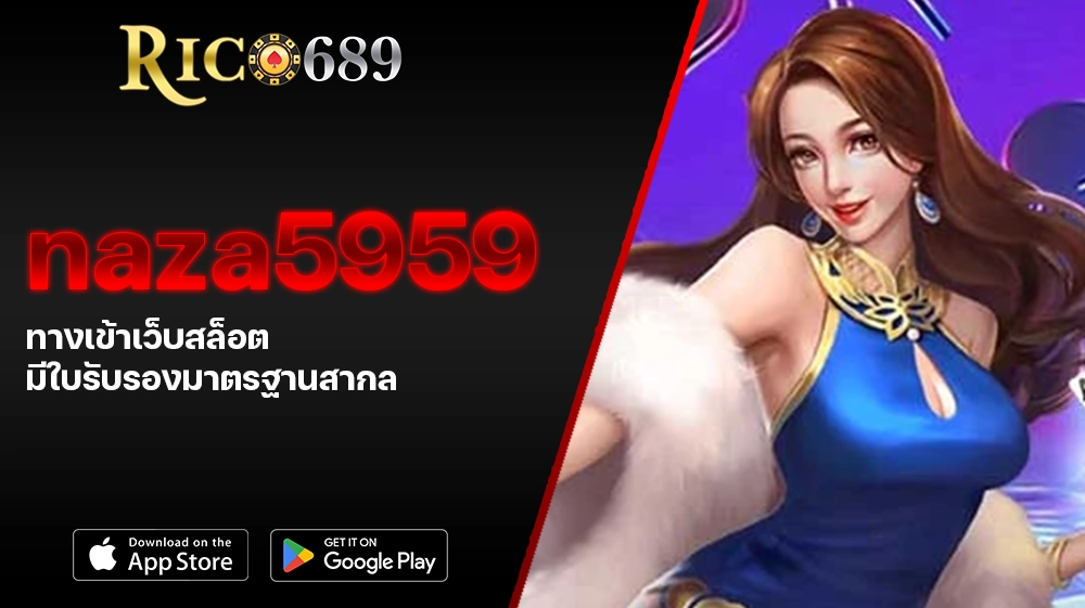 TGA689 rico689 naza5959 ทางเข้าเว็บสล็อต มีใบรับรองมาตรฐานสากล