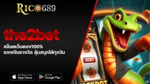 TGA689 rico689 the2bet สล็อตเว็บตรง100% แจกเงินรางวัล ลุ้นสนุกได้ทุกวัน