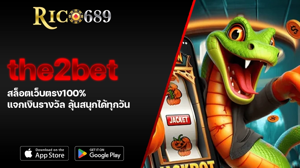 TGA689 rico689 the2bet สล็อตเว็บตรง100% แจกเงินรางวัล ลุ้นสนุกได้ทุกวัน