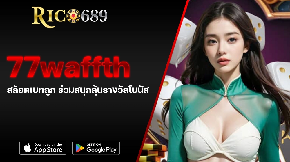 TGA689 rico689 77waffth สล็อตเบทถูก ร่วมสนุกลุ้นรางวัลโบนัส