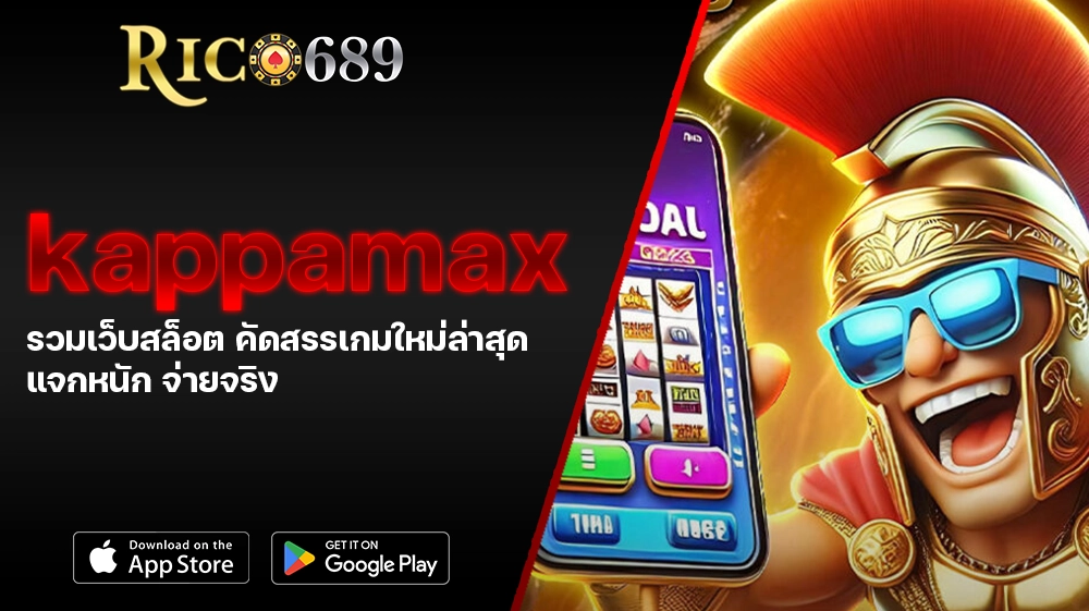 TGA689 rico689 kappamax รวมเว็บสล็อต คัดสรรเกมใหม่ล่าสุด แจกหนัก จ่ายจริง