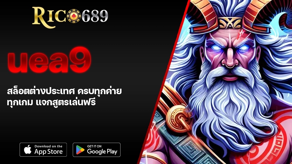 TGA689 rico689 uea9 สล็อตต่างประเทศ ครบทุกค่าย ทุกเกม แจกสูตรเล่นฟรี