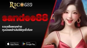TGA689 rico689 sandee88 รวมสล็อตทุกค่าย ทุนน้อยเข้าเล่นได้ทุกชั่วโมง