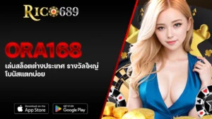 TGA689 rico689 ORA168 เล่นสล็อตต่างประเทศ รางวัลใหญ่ โบนัสแตกบ่อย