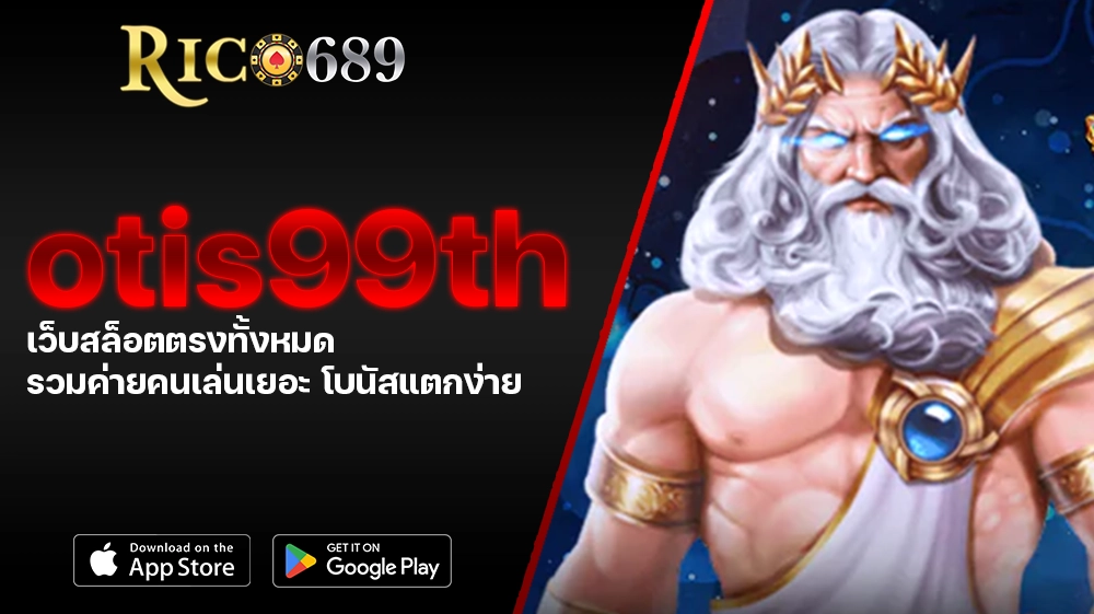 TGA689 rico689 otis99th เว็บสล็อตตรงทั้งหมด รวมค่ายคนเล่นเยอะ โบนัสแตกง่าย