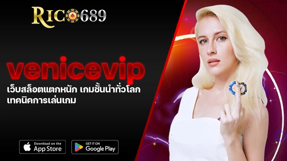 TGA689 rico689 venicevip เว็บสล็อตแตกหนัก เกมชั้นนำทั่วโลก เทคนิคการเล่นเกม