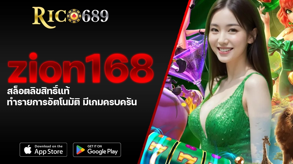 TGA689 rico689 zion168 สล็อตลิขสิทธิ์แท้ ทำรายการอัตโนมัติ มีเกมครบครัน