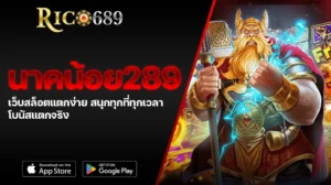TGA689 rico689 นาคน้อย289 เว็บสล็อตแตกง่าย สนุกทุกที่ทุกเวลา โบนัสแตกจริง