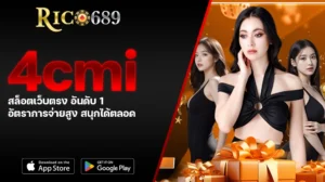 TGA689 rico689 4cmi สล็อตเว็บตรง อันดับ 1 อัตราการจ่ายสูง สนุกได้ตลอด