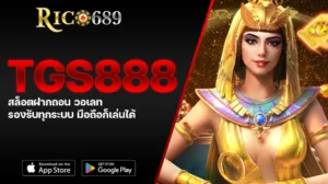TGA689 rico689 TGS888 สล็อตฝากถอน วอเลท รองรับทุกระบบ มือถือก็เล่นได้