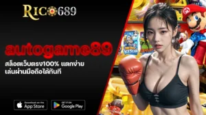 TGA689 rico689 autogame89 สล็อตเว็บตรง100% แตกง่าย เล่นผ่านมือถือได้ทันที