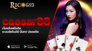 TGA689 rico689 caesar88 เว็บสล็อตมือถือ ระบบอัตโนมัติ มั่นคง ปลอดภัย