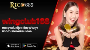 TGA689 rico689 wingclub168 ทดลองเล่นสล็อต อัตราจ่ายสูง บวกกำไรได้เพิ่มเติมได้อีก