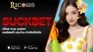 TGA689 rico689 SUCKBET สล็อต true wallet เครดิตฟรี เล่นง่าย ทำเงินได้จริง