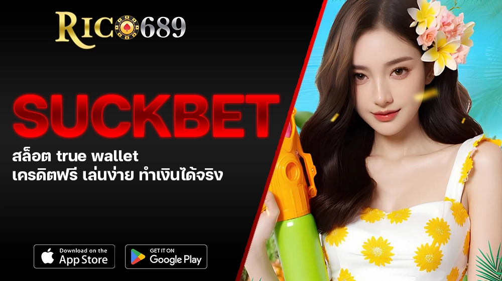TGA689 rico689 SUCKBET สล็อต true wallet เครดิตฟรี เล่นง่าย ทำเงินได้จริง