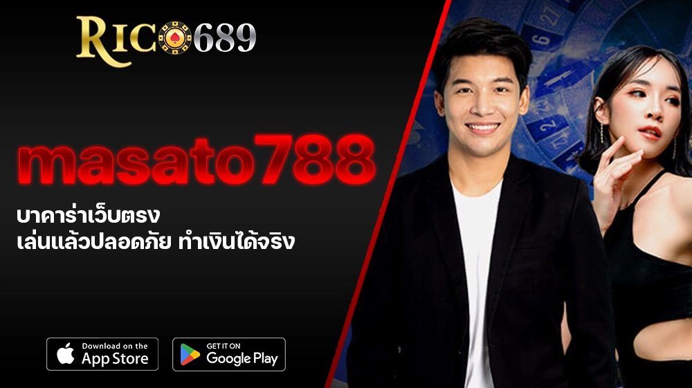 TGA689 rico689 masato788 บาคาร่าเว็บตรง เล่นแล้วปลอดภัย ทำเงินได้จริง