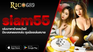 TGA689 rico689 siam55 เล่นบาคาร่าออนไลน์ มีระบบทดลองเล่น ทุนน้อยเล่นสบาย