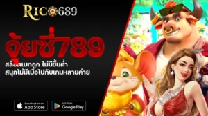 TGA689 rico689 จุ้ยซี่789 สล็อตเบทถูก ไม่มีขั้นต่ำ สนุกไม่มีเบื่อไปกับเกมหลายค่าย
