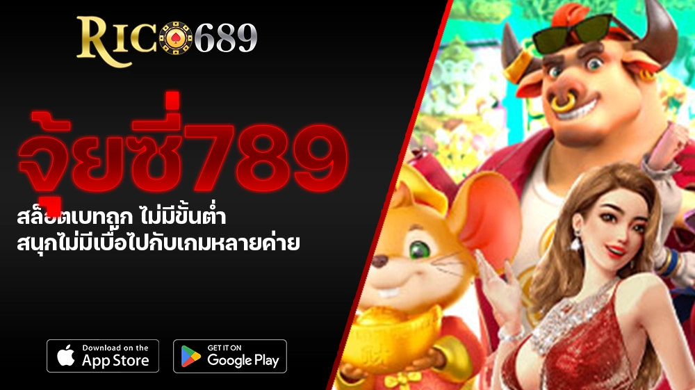 TGA689 rico689 จุ้ยซี่789 สล็อตเบทถูก ไม่มีขั้นต่ำ สนุกไม่มีเบื่อไปกับเกมหลายค่าย