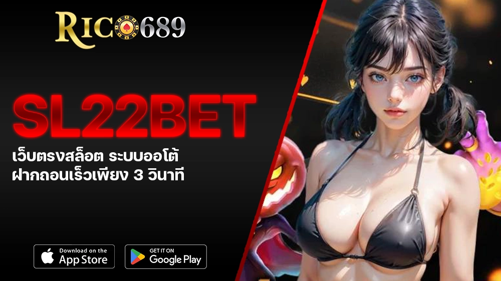 TGA689 rico689 SL22BET เว็บตรงสล็อต ระบบออโต้ ฝากถอนเร็วเพียง 3 วินาที