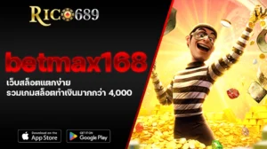 TGA689 rico689 betmax168 เว็บสล็อตแตกง่าย รวมเกมสล็อตทำเงินมากกว่า 4,000