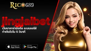 TGA689 rico689 jingjaibet เว็บบาคาร่ามือถือ ระบบออโต้ ทำเงินไวใน 5 วินาที