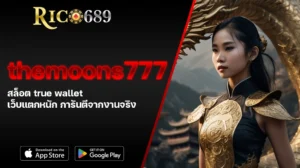TGA689 rico689 themoons777 สล็อต true wallet เว็บแตกหนัก การันตีจากงานจริง
