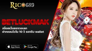 TGA689 rico689 BETLUCKMAK สล็อตเว็บตรงวอเลท ฝากถอนไวใน 10 วิ รองรับ wallet