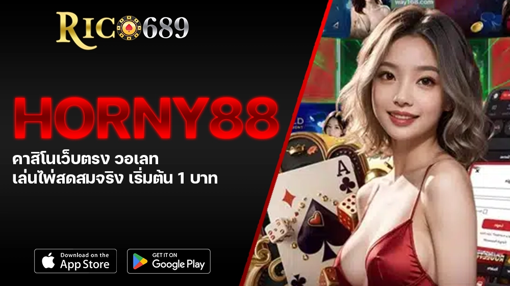 TGA689 rico689 HORNY88 คาสิโนเว็บตรง วอเลท เล่นไพ่สดสมจริง เริ่มต้น 1 บาท