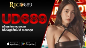 TGA689 rico689 UD689 สล็อตฝากถอนวอเลท ไม่มีบัญชีก็เล่นได้ สะดวกสุด