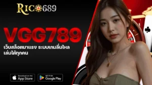 TGA689 rico689 VGG789 เว็บสล็อตมาแรง ระบบเกมลื่นไหล เล่นได้ทุกคน