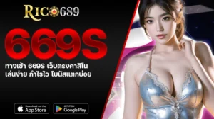TGA689 rico689 ทางเข้า 669S เว็บตรงคาสิโน เล่นง่าย กำไรไว โบนัสแตกบ่อย