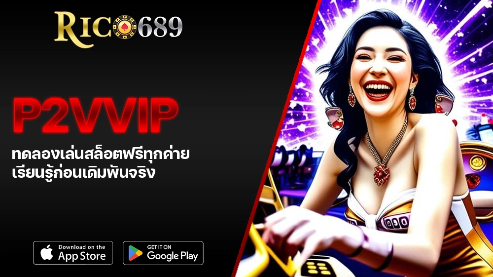 TGA689 rico689 P2VVIP ทดลองเล่นสล็อตฟรีทุกค่าย เรียนรู้ก่อนเดิมพันจริง