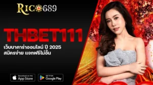 TGA689 rico689 THBET111 เว็บบาคาร่าออนไลน์ ปี 2025 สมัครง่าย แจกฟรีไม่อั้น