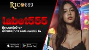 TGA689 rico689 labet555 มีระบบอะไรบ้าง ที่ช่วยให้เข้าถึง คาสิโนออนไลน์ ได้
