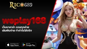 TGA689 rico689 weplay168 เว็บบาคาร่า รวมทุกค่าย เดิมพันง่าย ทำกำไรได้จริง