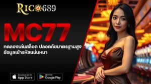 TGA689 rico689 MC77 ทดลองเล่นสล็อต ปลอดภัยมาตรฐานสูง ข้อมูลเข้ารหัสแน่นหนา